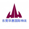 以下是國際快遞被拒收的解決辦+東莞華惠國際物流