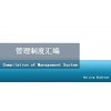 北京編制企業管制度和內控流程