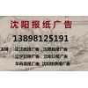 遼寧日報廣告部138 9812 5191