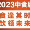 2023上海中食展時間地點