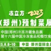 凍立方·2023中國(鄭州)預(yù)制菜展覽會