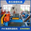 PVC電纜料造粒機