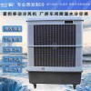 工廠蒸發(fā)式風(fēng)扇MFC18000雷豹冷風(fēng)機(jī)公司聯(lián)系方式
