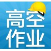 登高架設(shè)與高空作業(yè)的區(qū)別
