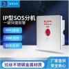 IP網(wǎng)絡(luò)SOS緊急呼叫系統(tǒng)報警聯(lián)動廠直供