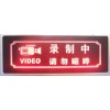 演播室提示 指示 LED燈
