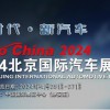 2024北京車展|北京國際汽車零部件展