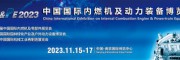 2023中國內燃機配件展