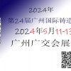 2024年鑄造展會鑄件展會|第24屆廣州國際鑄造展覽會