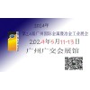 屬展|冶展|2024年第24屆廣州國際屬暨冶展覽會