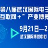 2023第八屆武漢國際電子商務暨“互聯網＋”產業博覽會