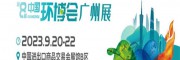 2023第八屆廣州環博會