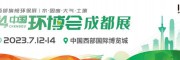 2024第25屆中國環(huán)博會上海展