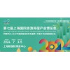 2024第七屆中國(guó)(上海)國(guó)際宿產(chǎn)業(yè)博覽會(huì)