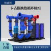 卡吉斯換熱循環(huán)機(jī)組