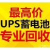 回收各種UPS鉛酸蓄電池機房蓄電池工程剩余電池電廠電池