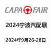 2024寧波國際汽車零部件及--場展覽會|寧波汽配展
