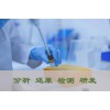 配方分析還原為什么要找第三方分析機構