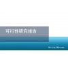 北京編制可行研究報告-旅游休閑度假項目