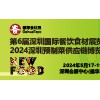2024第6屆深圳國際餐飲食材展覽會