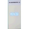 H90環耐酸防腐蝕涂料