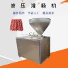 臘腸加工全套設(shè)備液壓灌腸機(jī)