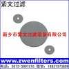 多孔不銹鋼燒結濾片