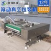 滾動式真空包裝機