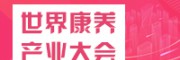 世界養產業大會暨國際養老展落戶中國天津