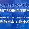 AUTO TECH 2024 第十屆中國國際汽車技術(shù)展覽會