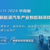 2024第四屆廣州國際新能源汽車產(chǎn)業(yè)智能制造技術(shù)展覽會