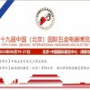 2024中國(guó)（北京）國(guó)際五電器博覽會(huì)