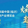第四屆中國(guó)（臨沂）綠色建筑建材產(chǎn)業(yè)博覽會(huì)