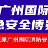 第十三屆廣州國(guó)際消防安全展覽會(huì)