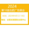 2024年合廣告展會、LED及標識展會