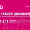 2024第18屆上海國際養(yǎng)老、及博覽會