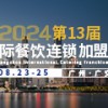 CCH2024國際餐飲連鎖加盟展覽會