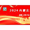 2024第四屆內蒙古連鎖加盟創業項目展覽會