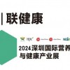 2024深圳產業展-2024深圳與營養保品展