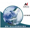 江蘇試測南京艾全心化工品測