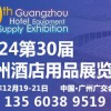 2024第30屆廣州酒店用品展覽會