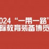 2024福建（福州）國際教裝備博覽會