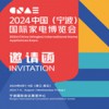 2024寧波用電器展|2024 中國(寧波)國際電博覽會