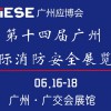第十四屆廣州國際消防安全展覽會