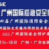 2025廣州國際應急安全博覽會暨第十四屆廣州國際消防安全展
