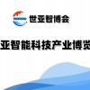 2025北京智能技產業博覽會（世亞智博會）