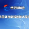 2025北京國際自動駕駛技術展覽會