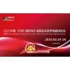 寧波J電展|2025中國(guó)國(guó)際電子消費(fèi)品及用電器博覽會(huì)