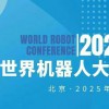 2025WRC世界機(jī)器人大會(huì)暨博覽會(huì)