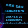 2025上海國(guó)際消費(fèi)電子展覽會(huì)（Tech G）